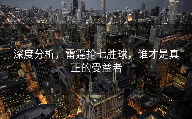 深度分析，雷霆抢七胜球，谁才是真正的受益者