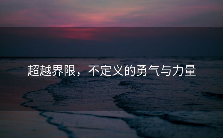 超越界限，不定义的勇气与力量