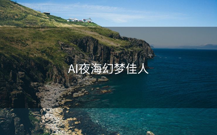 AI夜海幻梦佳人