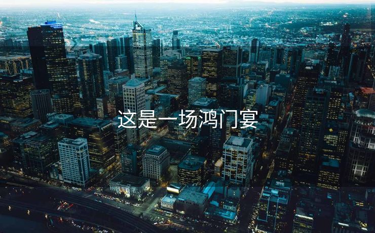 这是一场鸿门宴