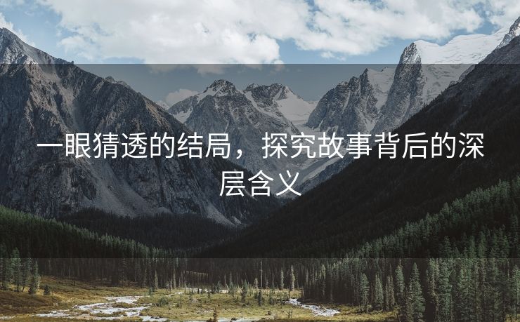 一眼猜透的结局，探究故事背后的深层含义