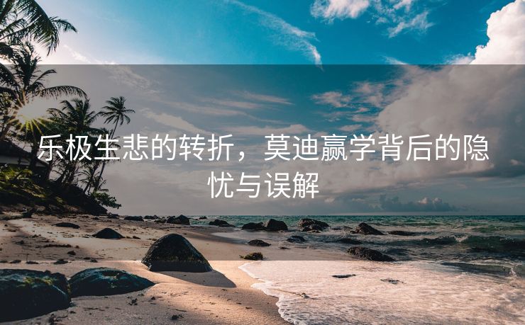 乐极生悲的转折，莫迪赢学背后的隐忧与误解