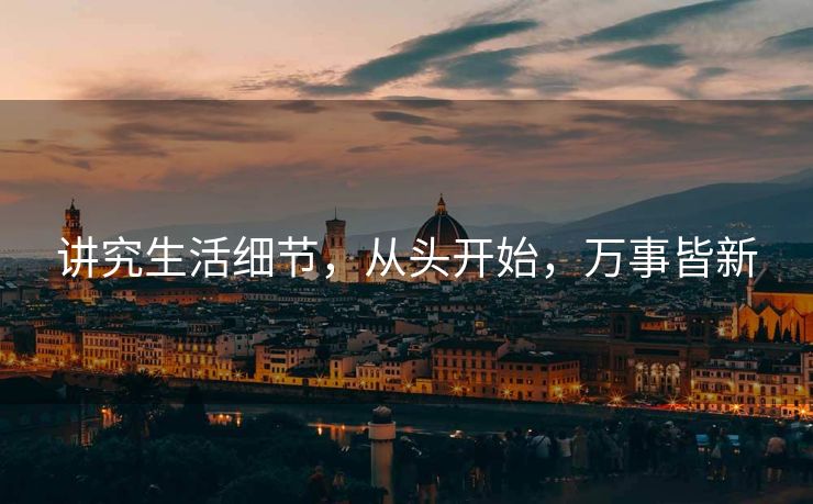讲究生活细节，从头开始，万事皆新