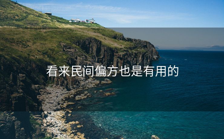 看来民间偏方也是有用的