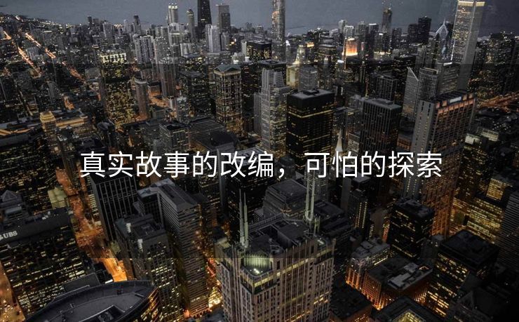 真实故事的改编，可怕的探索