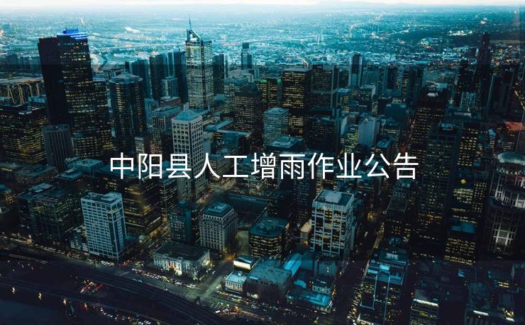 中阳县人工增雨作业公告