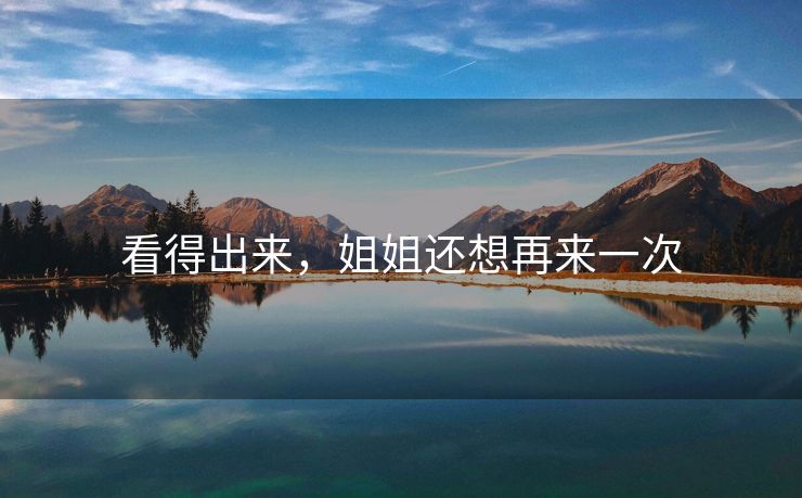 看得出来，姐姐还想再来一次