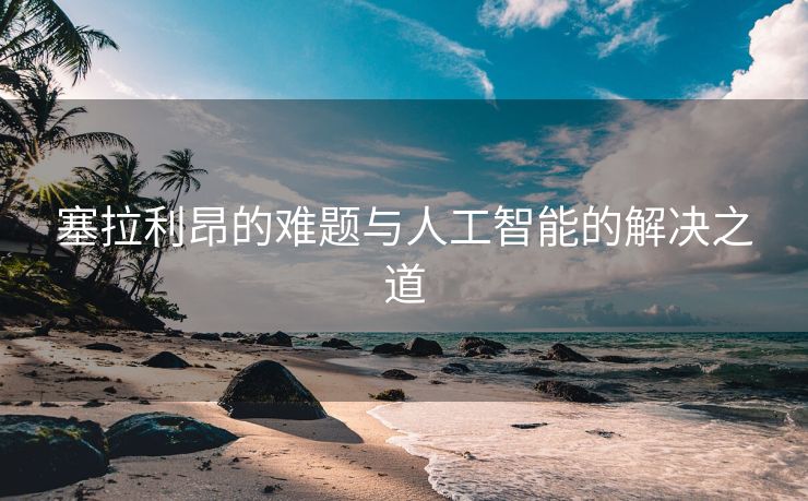 塞拉利昂的难题与人工智能的解决之道