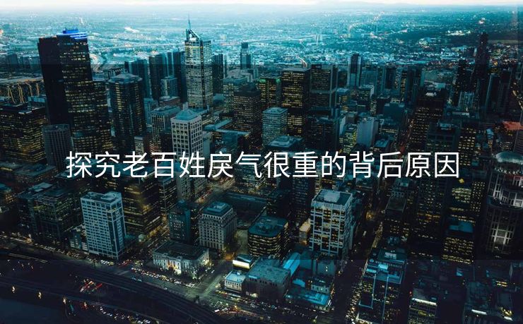 探究老百姓戾气很重的背后原因