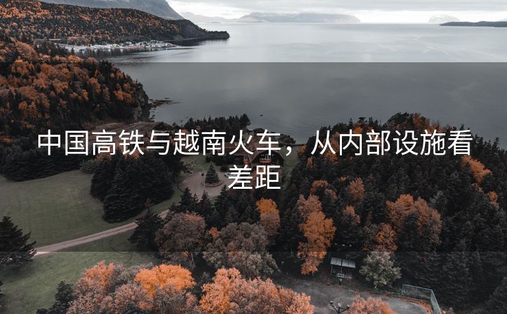 中国高铁与越南火车，从内部设施看差距