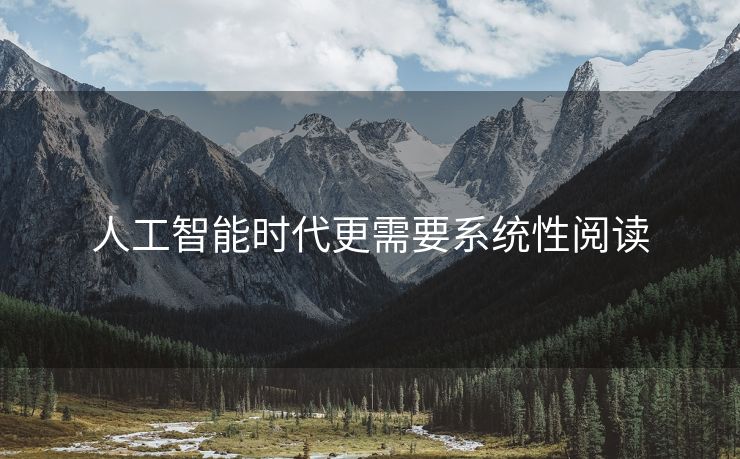 人工智能时代更需要系统性阅读