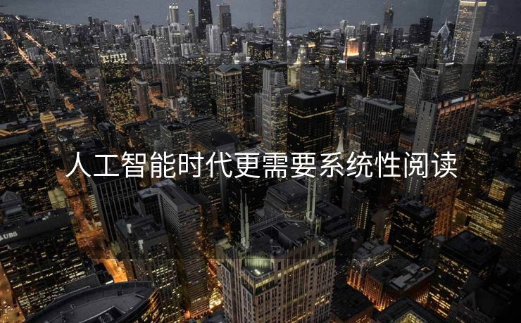 人工智能时代更需要系统性阅读