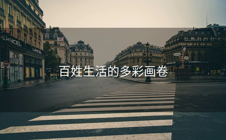 百姓生活的多彩画卷