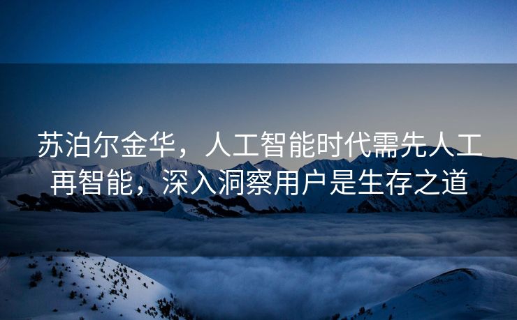 苏泊尔金华，人工智能时代需先人工再智能，深入洞察用户是生存之道