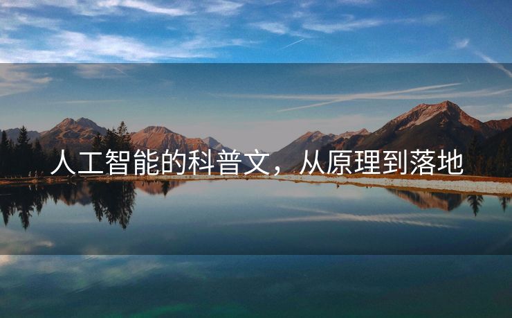 人工智能的科普文，从原理到落地