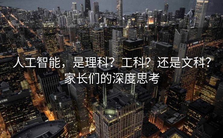 人工智能，是理科？工科？还是文科？家长们的深度思考