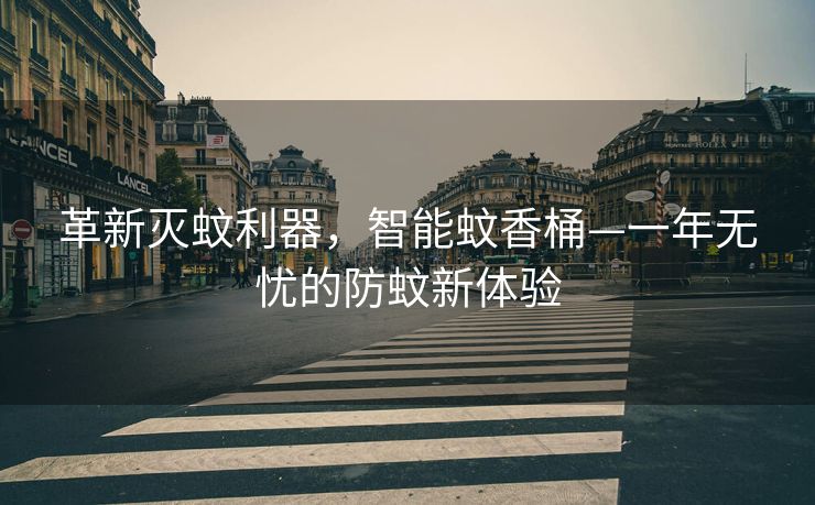 革新灭蚊利器，智能蚊香桶—一年无忧的防蚊新体验