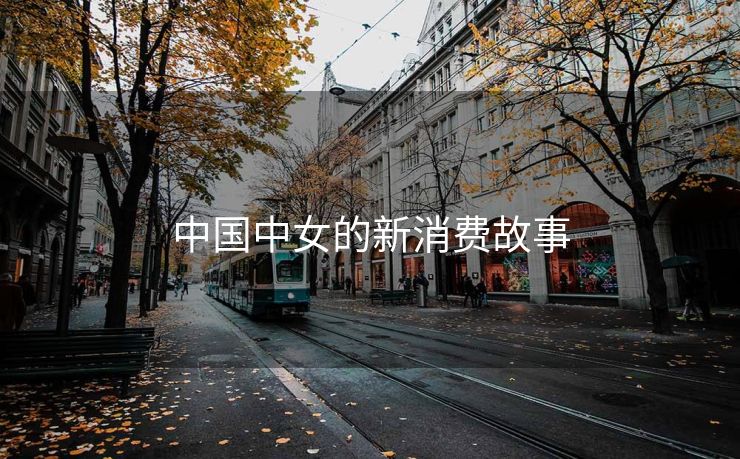 中国中女的新消费故事