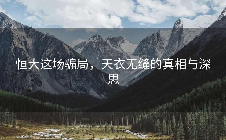 恒大这场骗局，天衣无缝的真相与深思