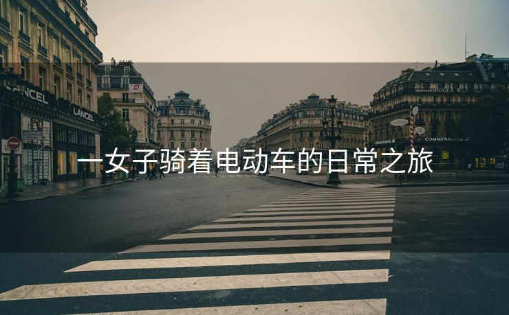 一女子骑着电动车的日常之旅
