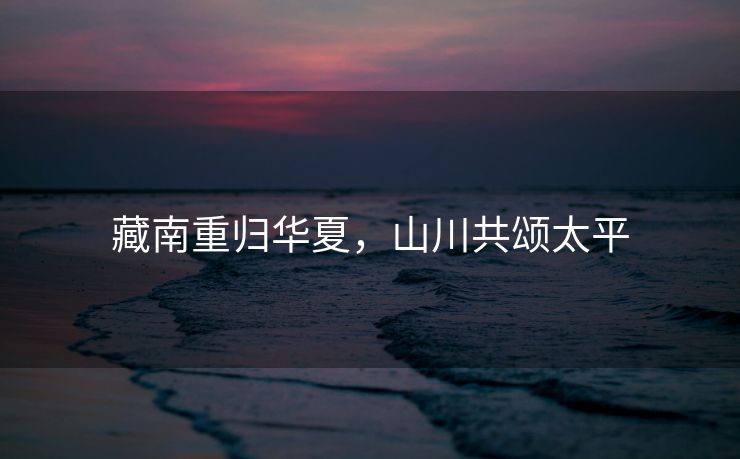藏南重归华夏，山川共颂太平