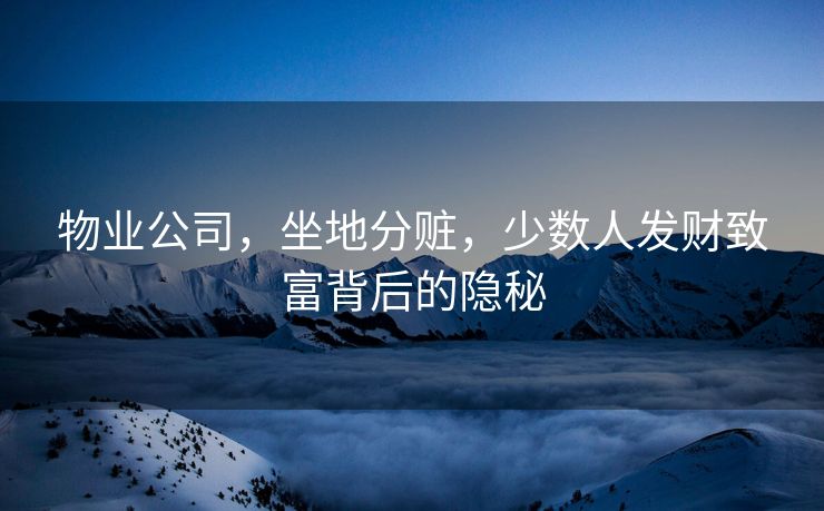 物业公司，坐地分赃，少数人发财致富背后的隐秘
