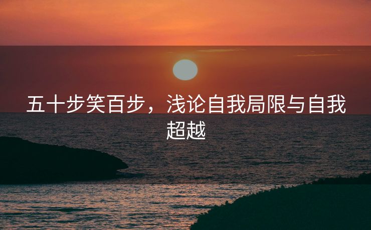 五十步笑百步，浅论自我局限与自我超越