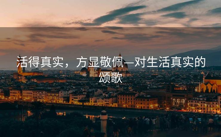 活得真实，方显敬佩—对生活真实的颂歌