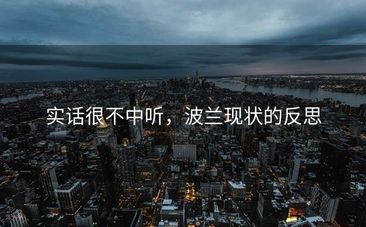 实话很不中听，波兰现状的反思