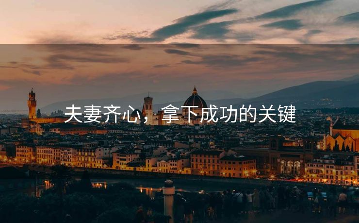 夫妻齐心，拿下成功的关键