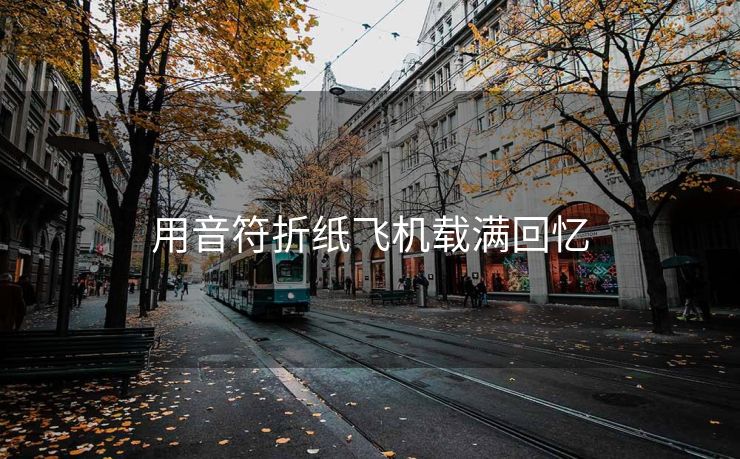 用音符折纸飞机载满回忆