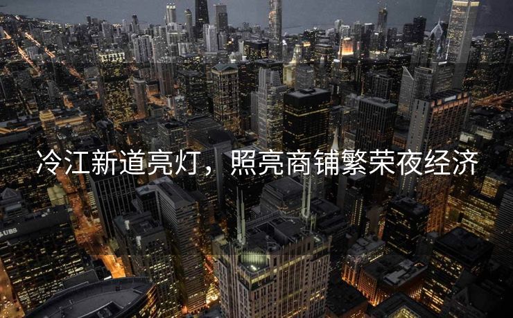 冷江新道亮灯，照亮商铺繁荣夜经济