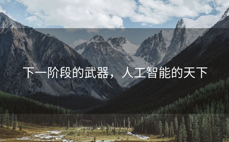 下一阶段的武器，人工智能的天下