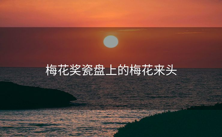 梅花奖瓷盘上的梅花来头