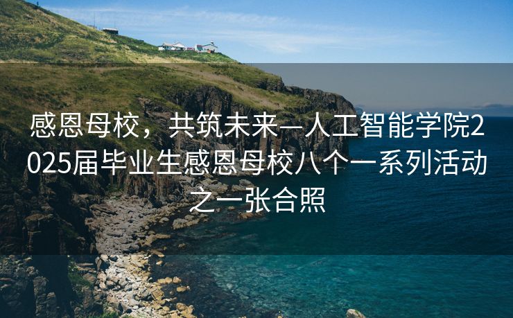 感恩母校，共筑未来—人工智能学院2025届毕业生感恩母校八个一系列活动之一张合照