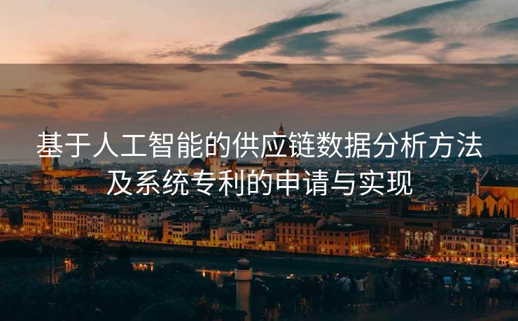 基于人工智能的供应链数据分析方法及系统专利的申请与实现