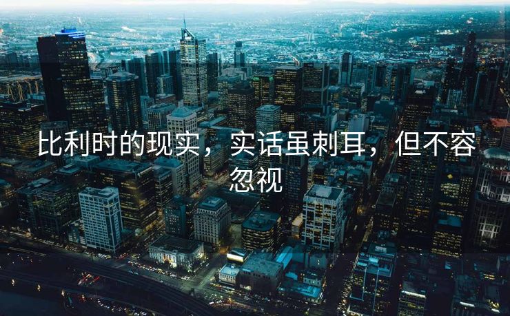 比利时的现实，实话虽刺耳，但不容忽视