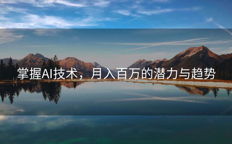 掌握AI技术，月入百万的潜力与趋势