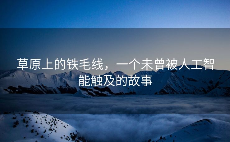 草原上的铁毛线，一个未曾被人工智能触及的故事