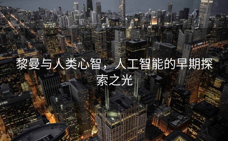 黎曼与人类心智，人工智能的早期探索之光