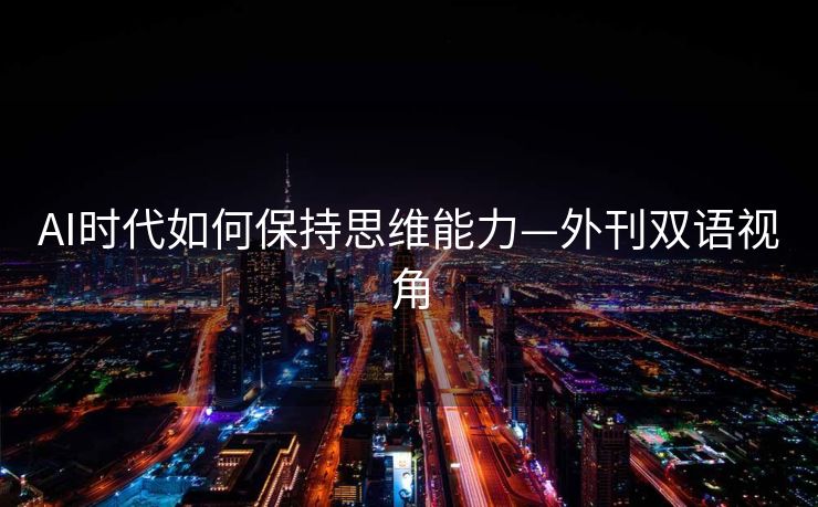 AI时代如何保持思维能力—外刊双语视角