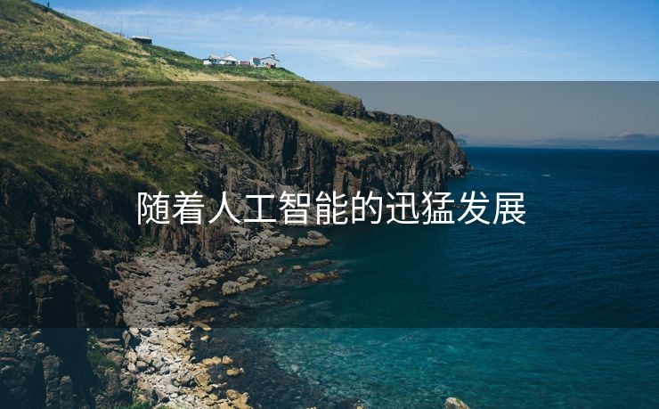 随着人工智能的迅猛发展