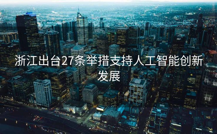 浙江出台27条举措支持人工智能创新发展