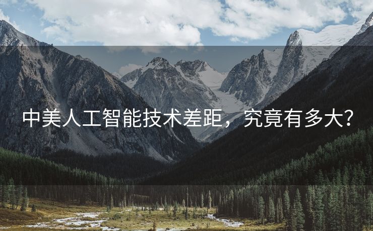 中美人工智能技术差距，究竟有多大？