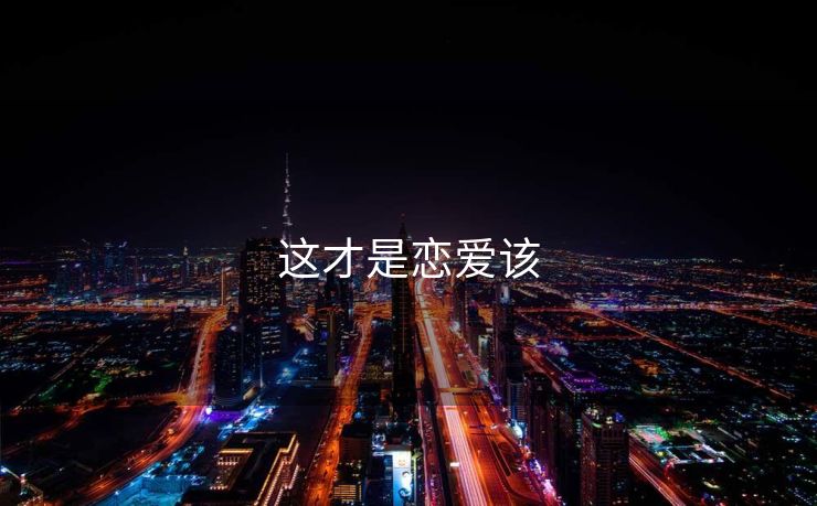 这才是恋爱该