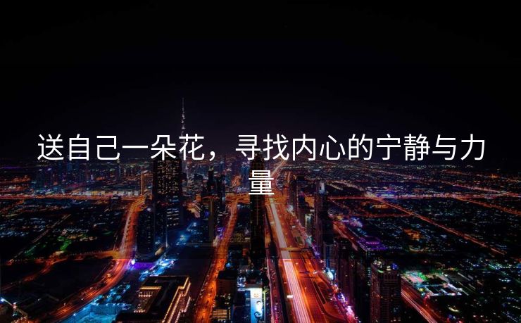 送自己一朵花，寻找内心的宁静与力量