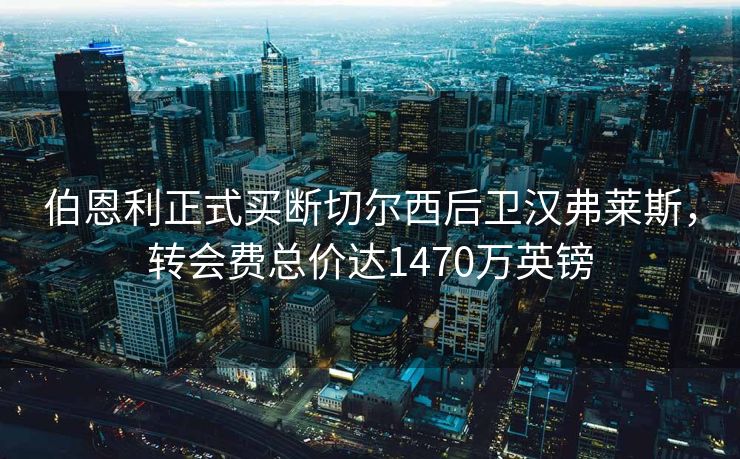 伯恩利正式买断切尔西后卫汉弗莱斯，转会费总价达1470万英镑