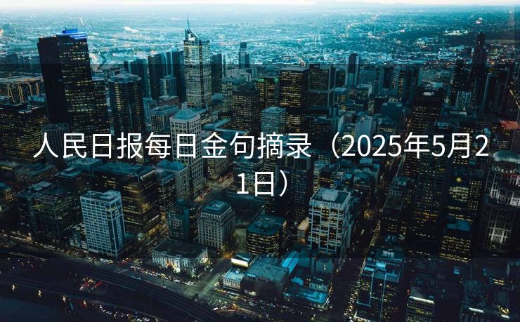 人民日报每日金句摘录（2025年5月21日）