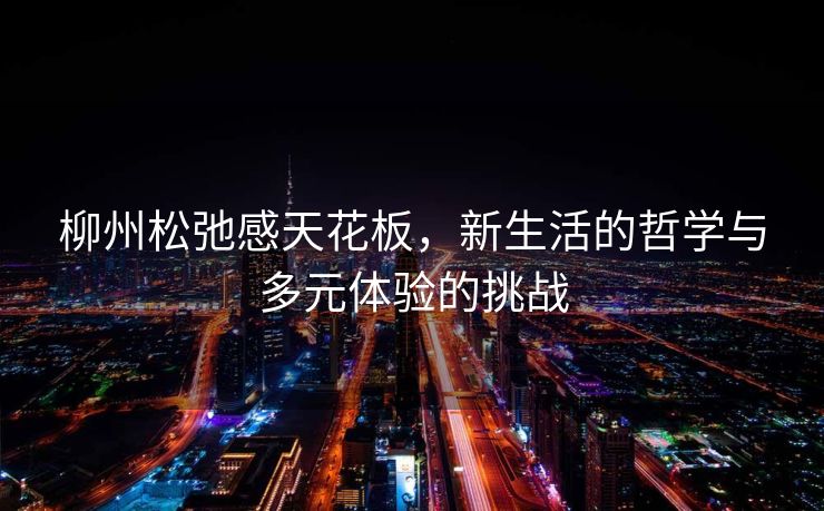 柳州松弛感天花板，新生活的哲学与多元体验的挑战