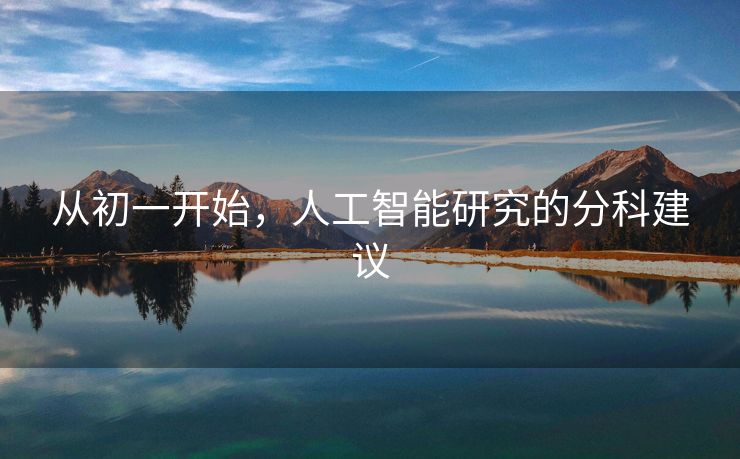 从初一开始，人工智能研究的分科建议